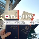 대교제일할인마트 | 대마도여행 대마도당일치기 티멤버십 대마도배편 쓰시마링크호 후기