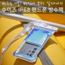 68 | 워터파크 빠지 준비물, IP68 휴대폰 방수팩 실제 후기