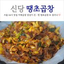 서울 24시 야채곱창 맛집 신당동 땡초곱창 돼지곱창 또 생각나