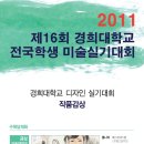 경희대학교미술실기대회 금상(미술대학장상-전체1등) -홍나리(은행고3) 이미지