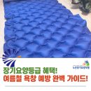 올댓복지용구 | 여름철 욕창예방 관리법 노인복지용구 욕창방지매트 제품 추천!