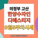 수자인단지내공인중개사사무소 | &lt;고산수자인 스마트부동산&gt; 의정부 고산한양수자인 1단지 2단지 3단지 아트포레 주변인프라 8월 마지막...
