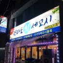 전라도세꼬시 이미지