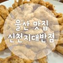 꽃대나리로 | 신천지대반점 성시경 먹을텐데 울산 중국집 아이들과 방문한 후기