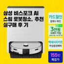 원천삼성1차 | 2026삼성 비스포크 AI 스팀 로봇청소기 물걸레 로봇청소기 추천 실 구매후기