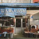 오뚜기세탁소 이미지