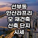 선부지역아동센터 | 안산 라프리모 시세 분석 선부동 재건축 대장주의 가치와 투자 현실