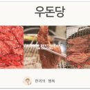 우돈당