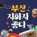 2023 부산 지화자 좋다 이미지