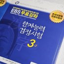 한자능력검증시험 3급 | [으른의 한자능력검정시험 3급 도전] 한국어문회 기본서, 기출예상문제집 후기