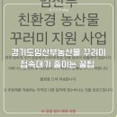 명이농산물 | [공지] 경기도 남양주시 임산부 농산물 꾸러미 신청 후기｜에코이몰 접속대기 줄이는 방법