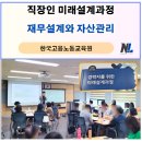 [심화과정] 슬기로운 자산관리 | 직장인 재무설계와 자산관리 강의 후기 (3년 연속 공무원 미래설계과정 출강) _ 나을주재무경제연구소