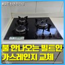 제일종합가스 | 부천 불안나오는 빌트인 가스레인지 교체