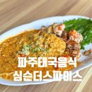 심슨더스파이스 | 파주태국음식 심슨더스파이스 후기