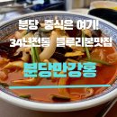 블루스트러글 | 분당만강홍 내돈내산 후기, 서현역 블루리본 34년 전통 중식당