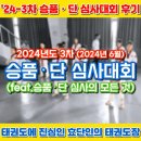 태권도평원도장 | &#39;24-3차 승품ㆍ단 심사대회 후기(feat. 승품ㆍ단 심사의 모든 것)