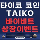 TAIKO LABS(타이코 랩스) | 타이코 TAIKO 코인 바이비트 상장 이벤트