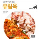 유림옥 이미지