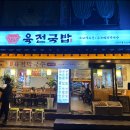 육전국밥암사역점