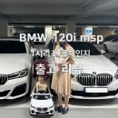 2024 BMW120i msp 1시리즈 비엠더블유 차량 할인 출고 리뷰 유지비는 얼마?