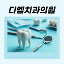 디엠치과의원 이미지