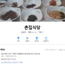 7월25일 낙동 제14구간 매식정보 (촌집식당) 이미지