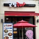 [김포] 라베니체 맛집 &#39;군침쭈미&#39; 내돈내산 솔직후기