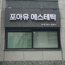 공덕피부관리 포아유에스테틱에서 윤곽관리로 얼굴 작아진 후기