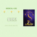 뮤지컬 [알라딘]