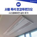 바로시스템 | 흑석 한강 푸르지오 시스템에어컨 설치 후기