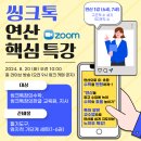 씽크톡 연산 핵심 특강 - 엄지척 연산 6세 7세 50까지의 수