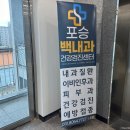 포승백내과의원 이미지