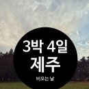 덕본국수 | [제주] 3박 4일 비오는 날 제주 한바퀴 여행