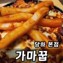 세븐일레븐 인천당하본점 | 인천 서구 검단 가마꿉 당하 본점 맛집 양념 모짜와 떡볶이 조합