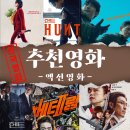 최신영화 헌트 | 주말에 뭐 볼까? 실패 없는 한국 영화 추천(액션영화)