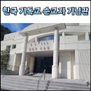 카페마르튀스 | 한국 기독교 순교자 기념관에 다녀왔어요.