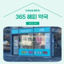 365해피약국 이미지