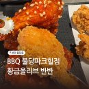 불당파크힐 | 천안 불당동치킨 BBQ 불당파크힐점 황금올리브