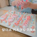자녀와 함께하는 키즈베이킹(초1-2) | 키즈 베이킹 클래스 달디스 아이고고 추천 체험