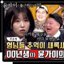 2월10일 아는형님 선공개 찐 X세대 인정 00년생 윤가이의 완벽한 서울 사투리 영상 이미지