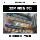 살롱에이 신림역점 | 신림 에이바헤어에서 볼륨매직 받고 온 솔직 후기