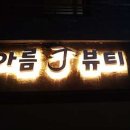아름J뷰티 네이버블로그