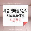 한솔동3단지 | 세종 한솔동 첫마을 3단지 퍼스트프라임 시스템에어컨 안전한 시공 업체!