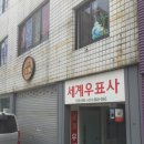 세계우표사