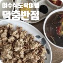 여수 노포 중식당 덕충반점 엑스포맛집