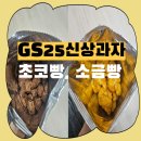 GS25향남상신점 | 화성향남점 GS25 신상과자, 소금빵/ 초코빵 리뷰