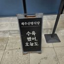 제주산방식당서귀점 이미지