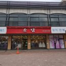 제천소담한복