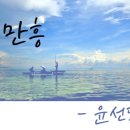 행복 메타포4 : 윤선도 &lt;만흥&gt;