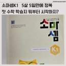 이전수 | 5살 유아 수학 학습지 추천, 소마셈k1 난이도 솔직후기